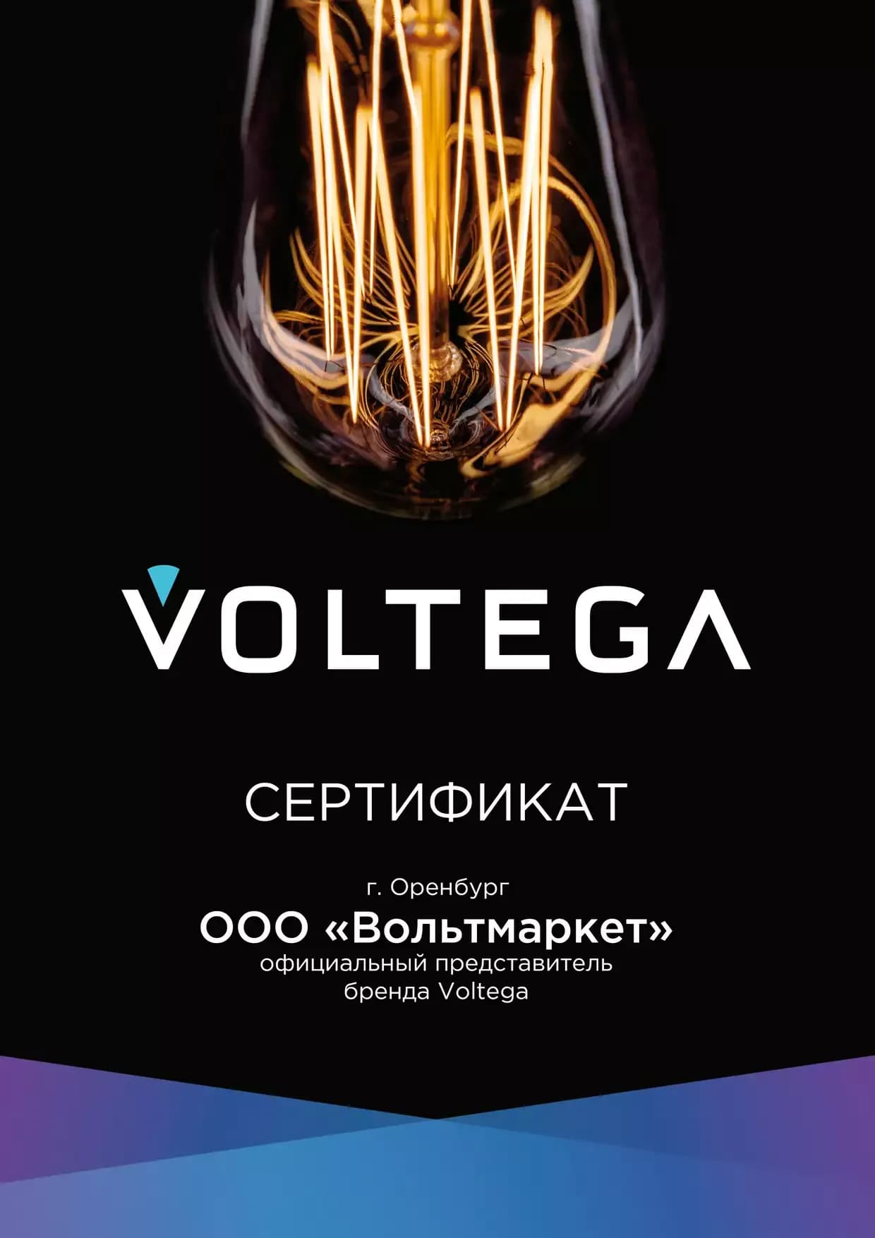 Сертификат официального представителя бренда VOLTEGA