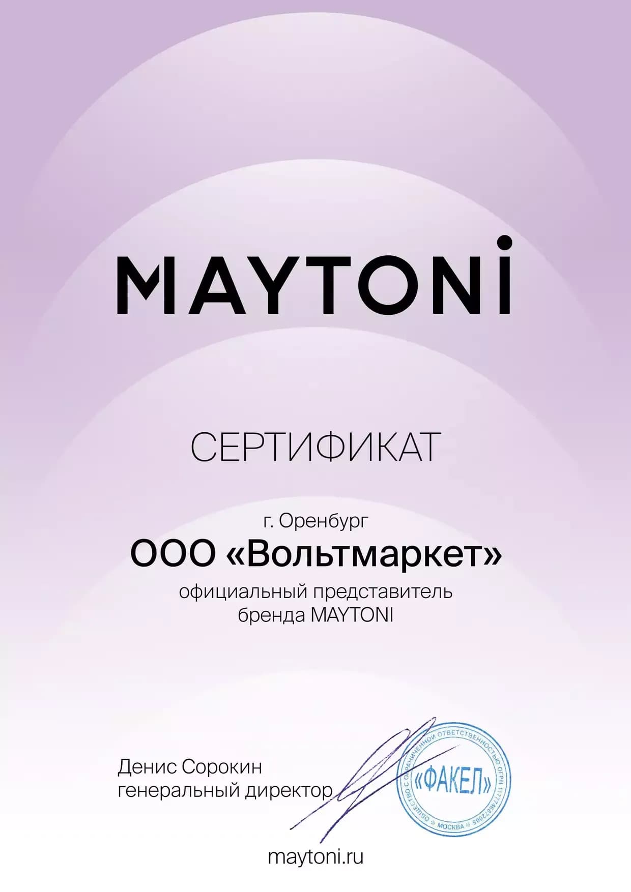 Сертификат официального представителя бренда MAYTONI