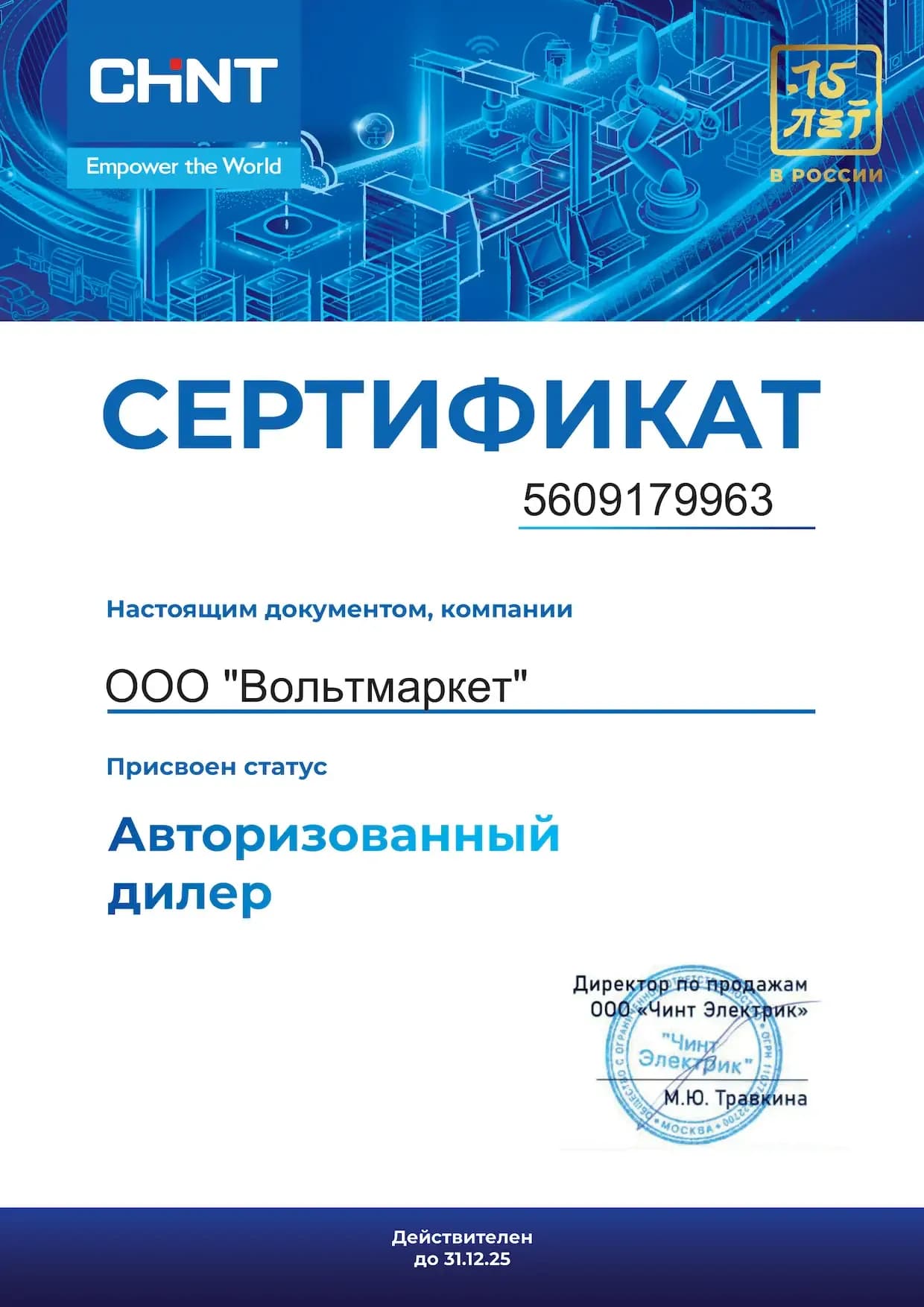 Сертификат авторизованного дилера CHINT