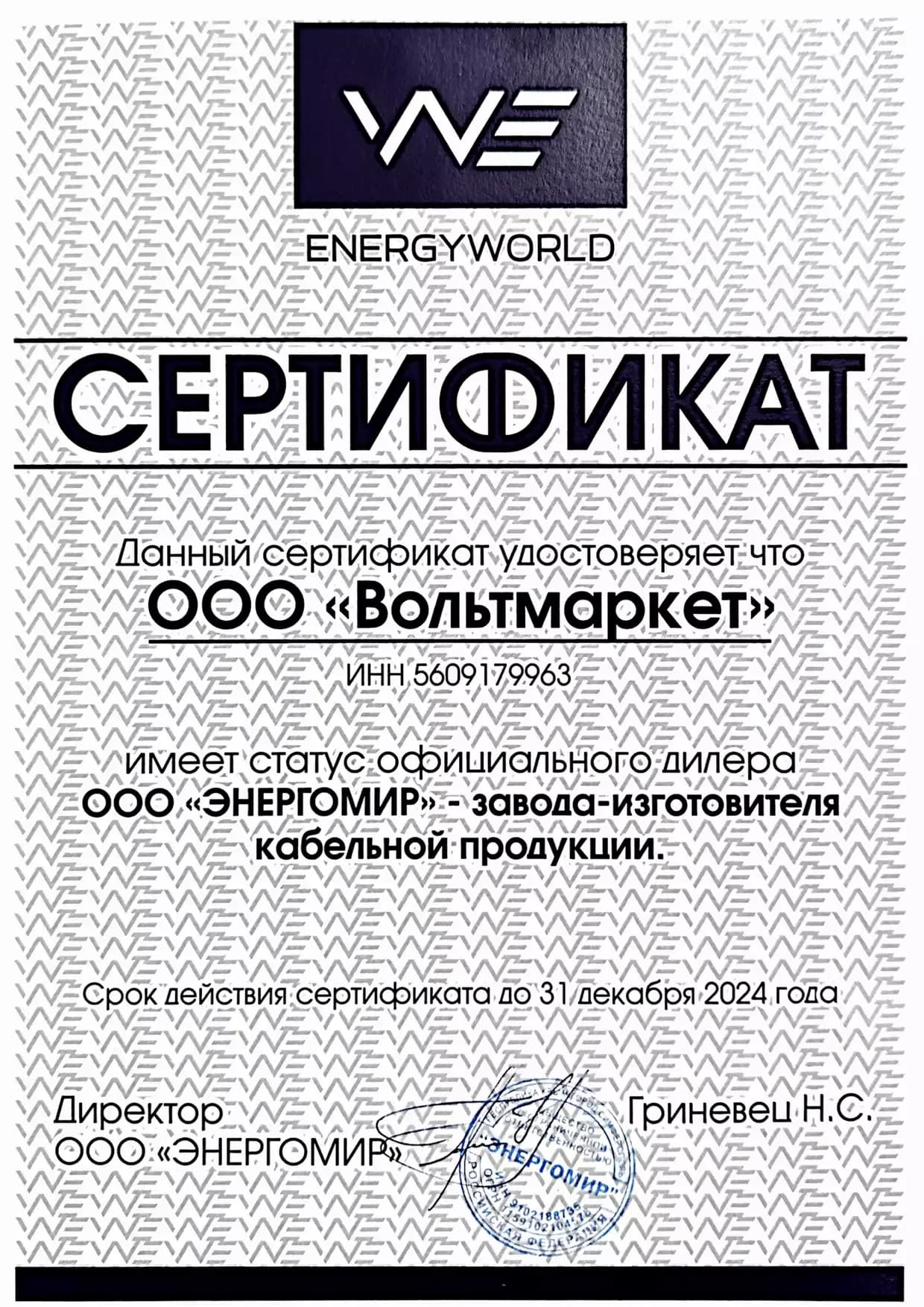 Сертификат официального дилера ООО ЭНЕРГОМИР — завода-изготовителя кабельной продукции