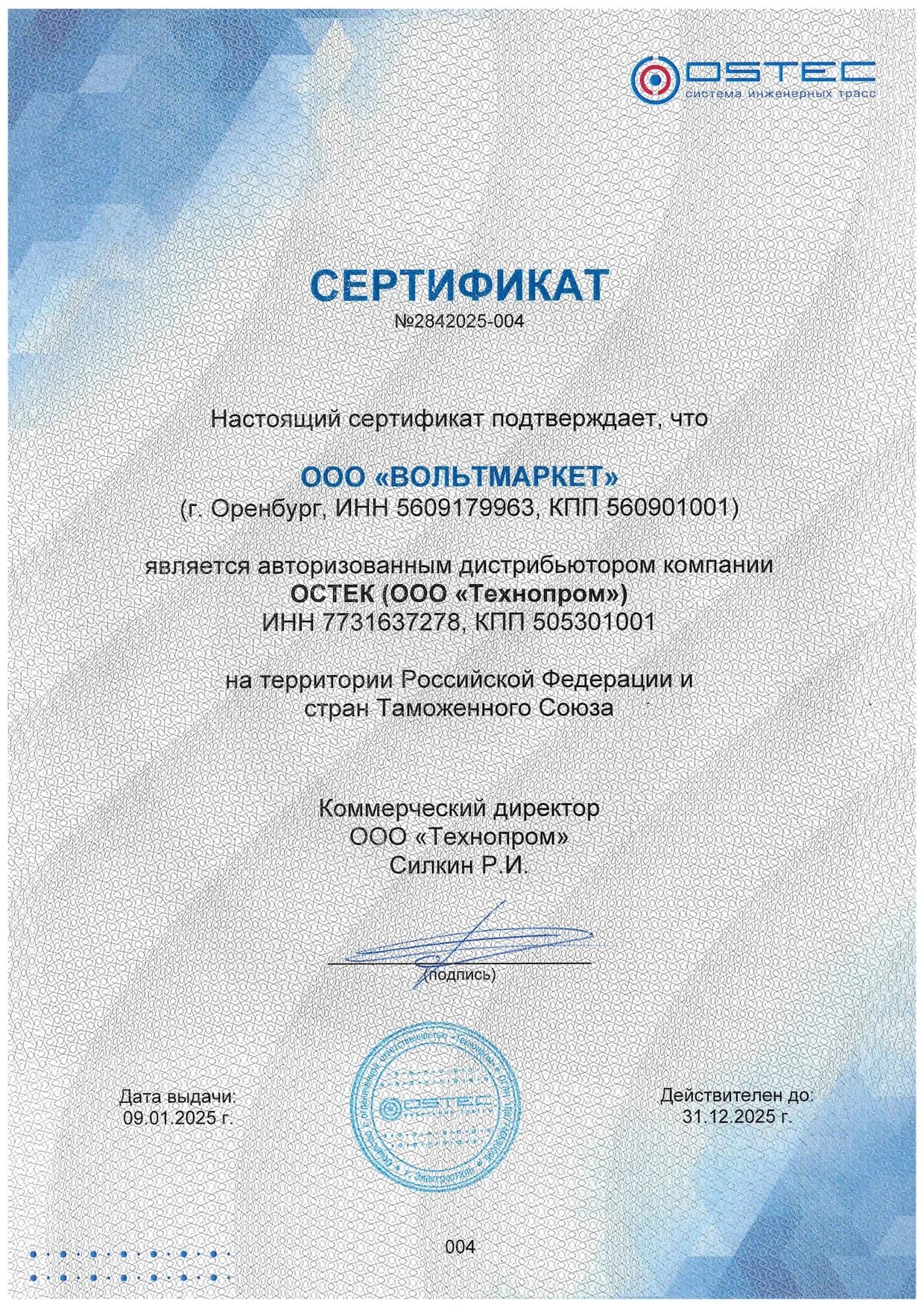 Сертификат официального дистрибьютора OSTEC