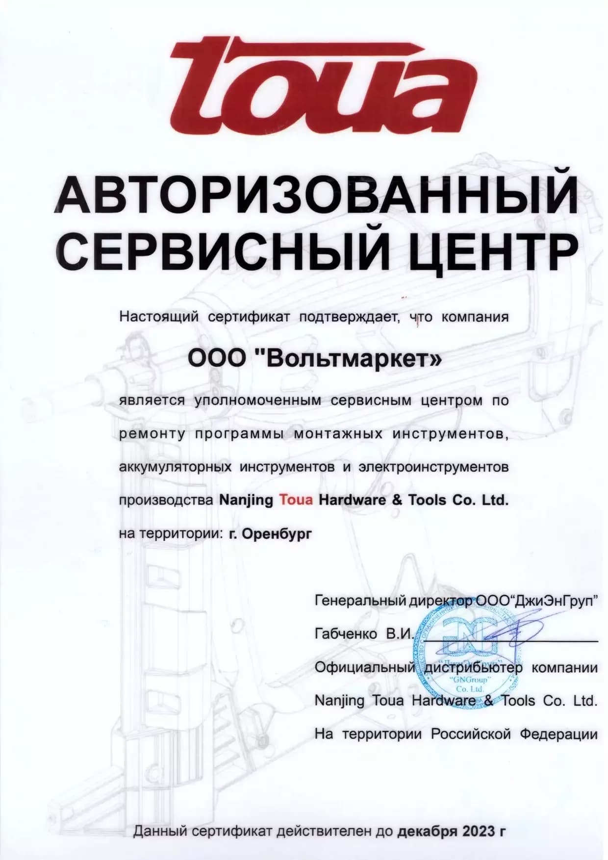 Сертификат авторизованного сервисного центра TOUA