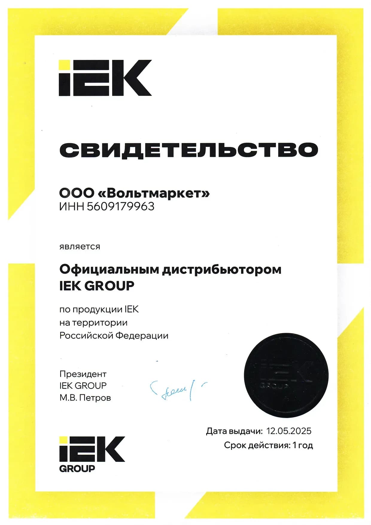Сертификат официального дилера IEK