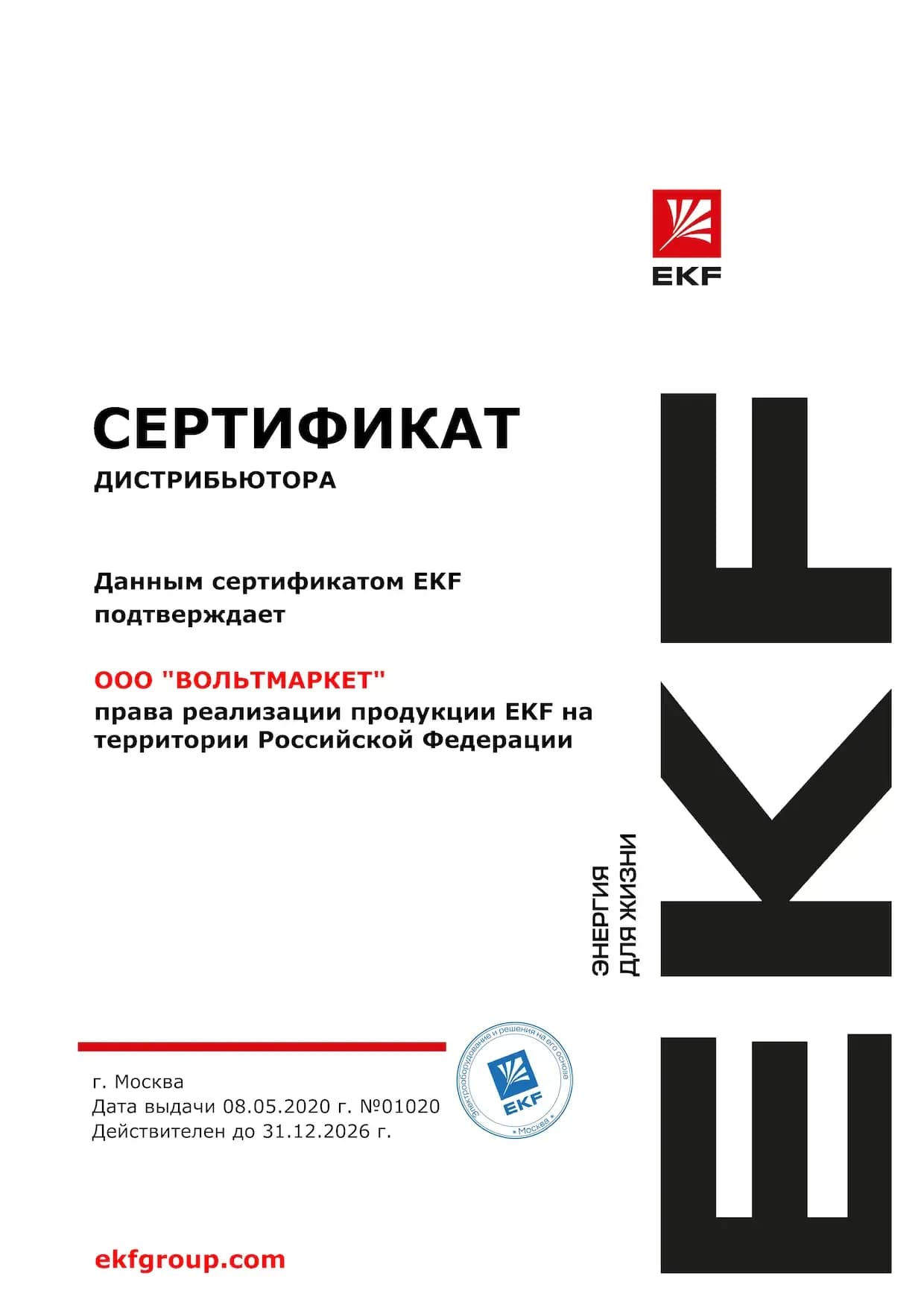 Сертификат официального дистрибьютора EKF