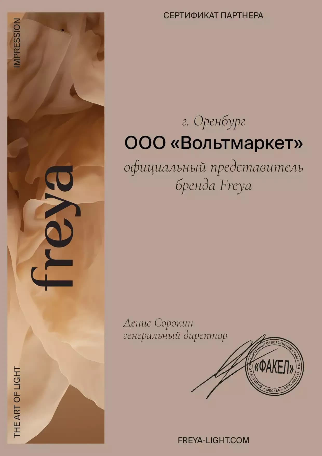 Сертификат официального представителя бренда FREYA