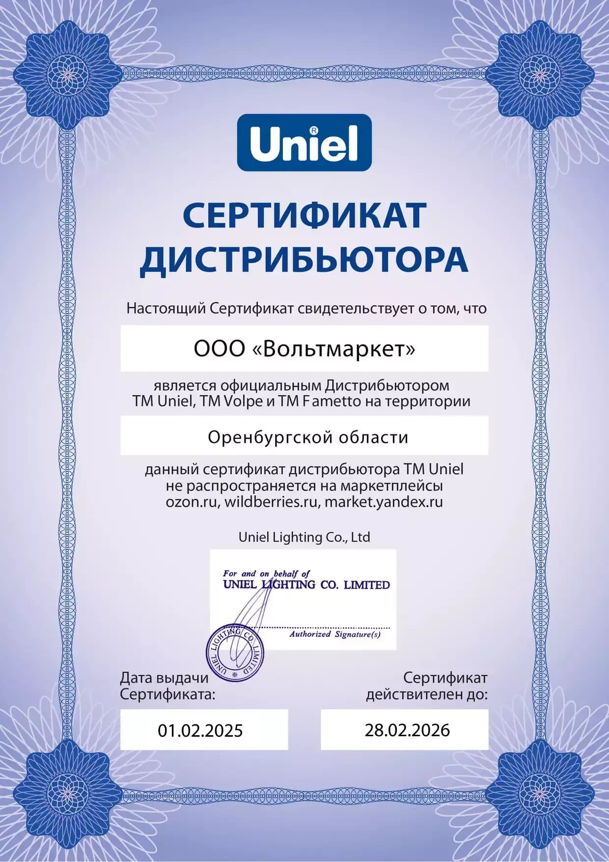 Сертификат официального дистрибьютора UNIEL, VOLPE, FAMETTO