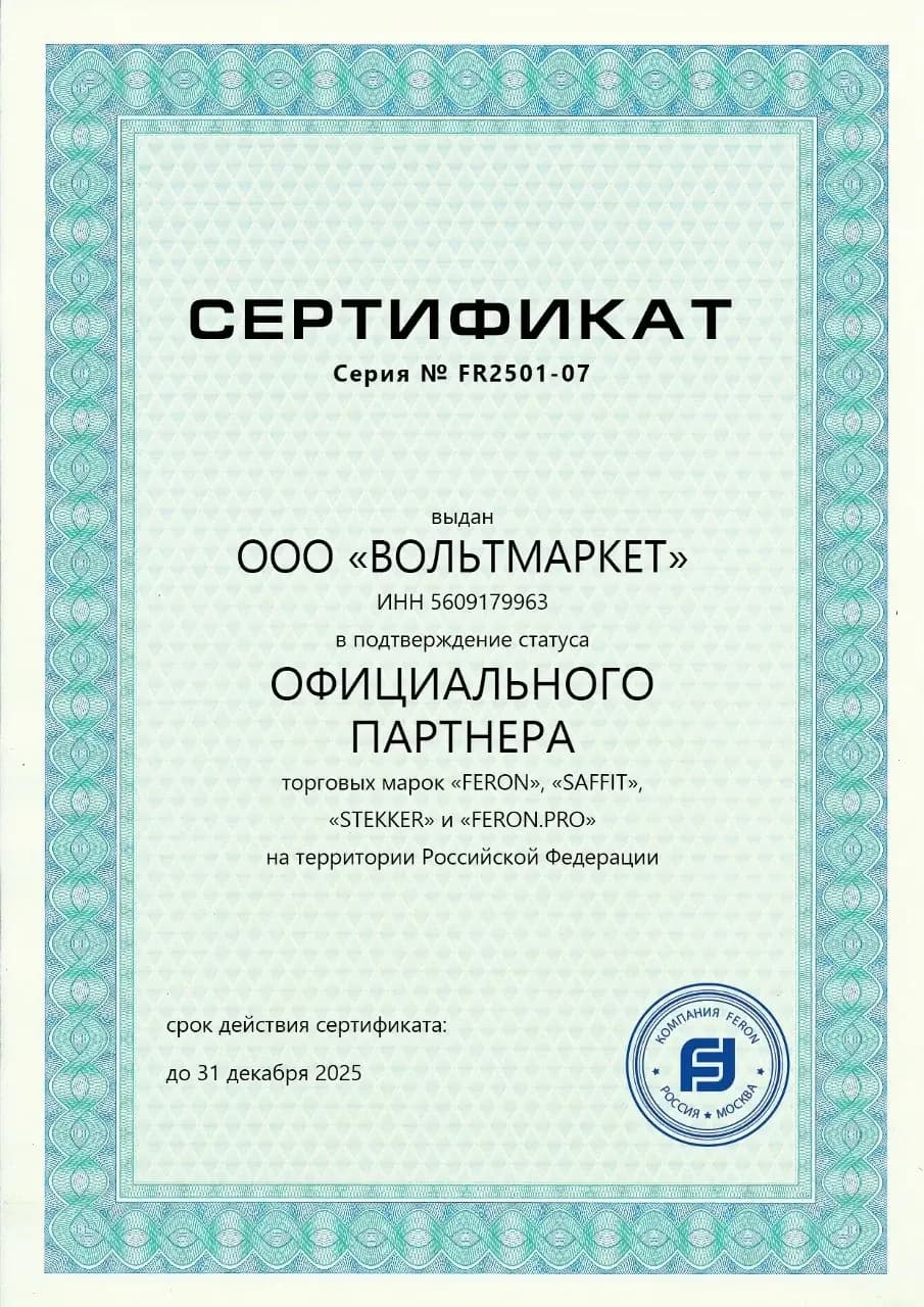 Сертификат официального партнера торговых марок FERON, SAFFIT, STEKKER и FERON.PRO