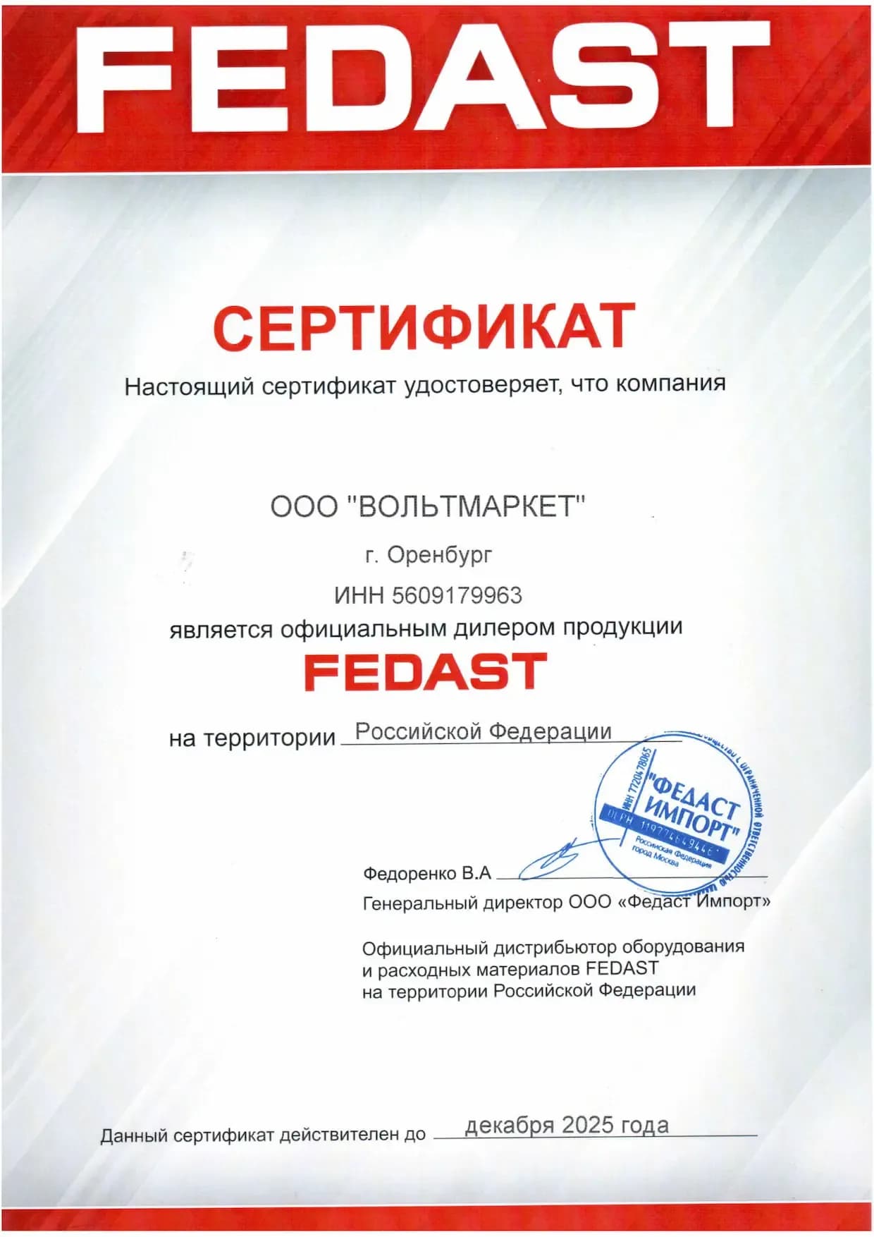 Сертификат официального дилера FEDAST