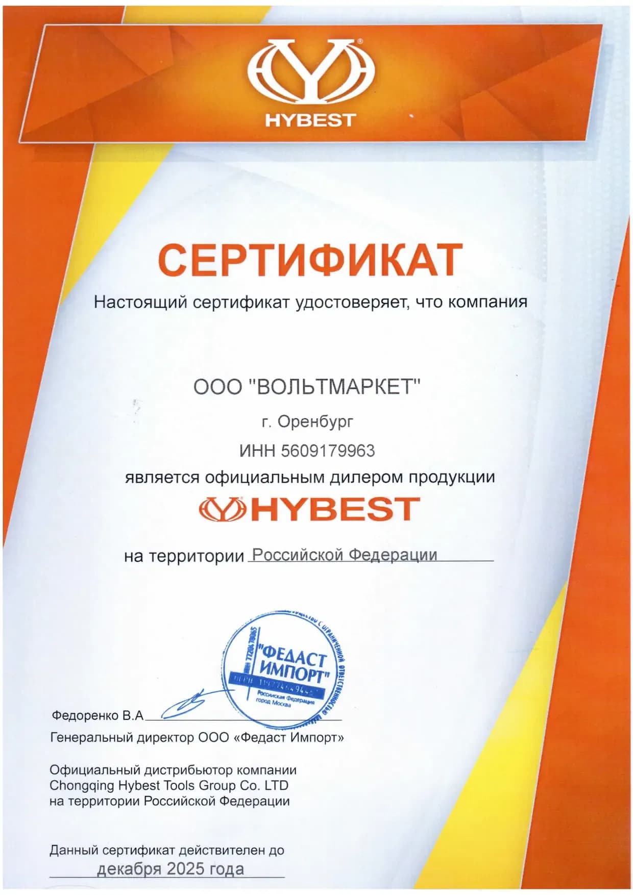 Сертификат официального дилера HYBEST