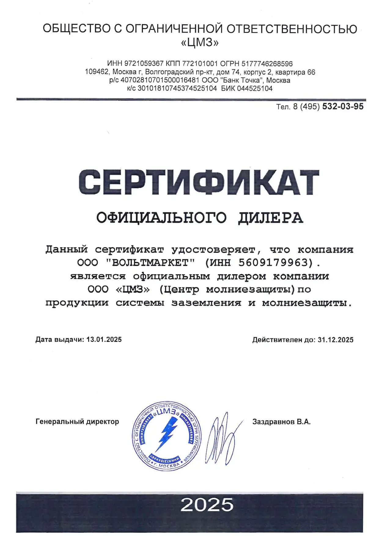 Сертификат официального дилера ООО ЦМЗ