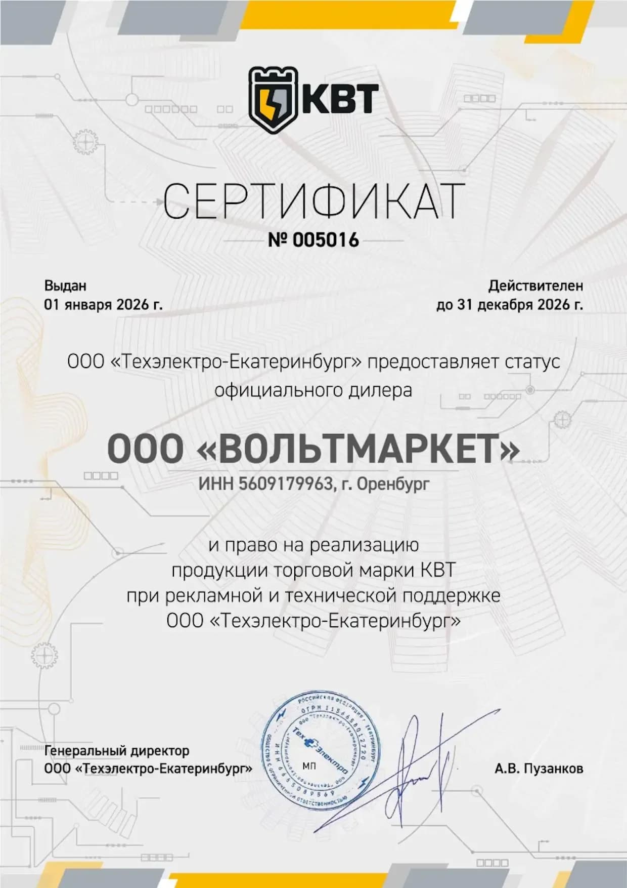 Сертификат официального дилера КВТ