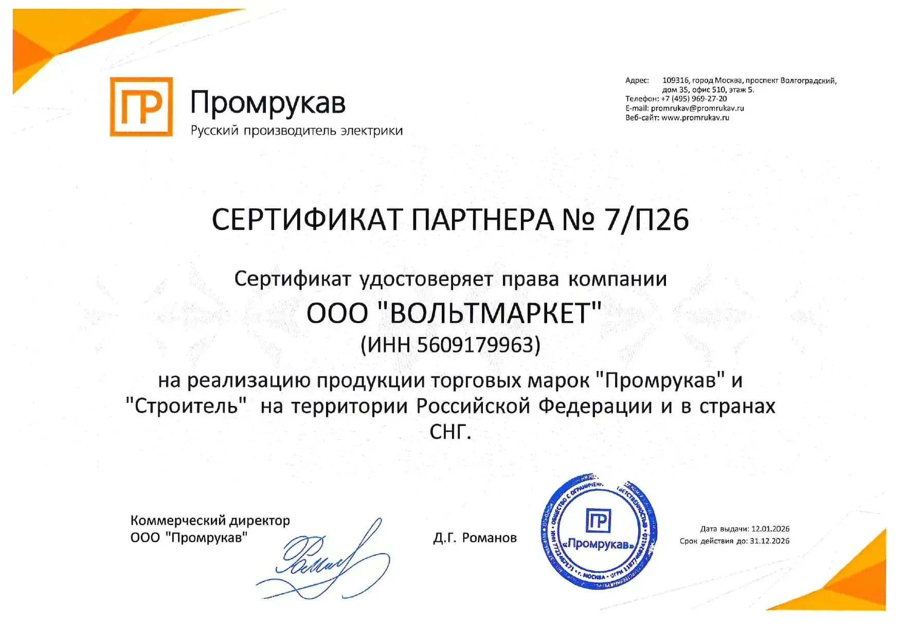 Сертификат официального дилера Промрукав