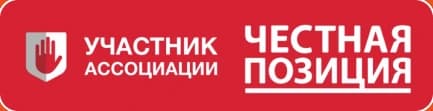 Участник ассоциации «Честная позиция»
