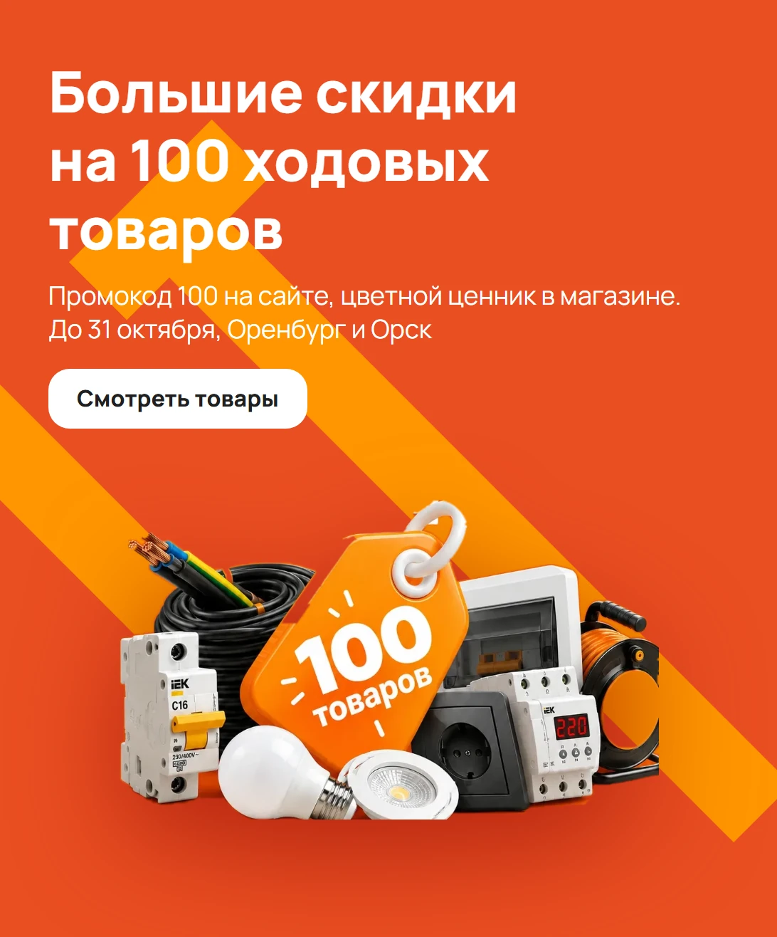 Большие скидки на 100 ходовых товаров: промокод 100 на сайте, цветной ценник в магазине, до 31 октября, Оренбург и Орск