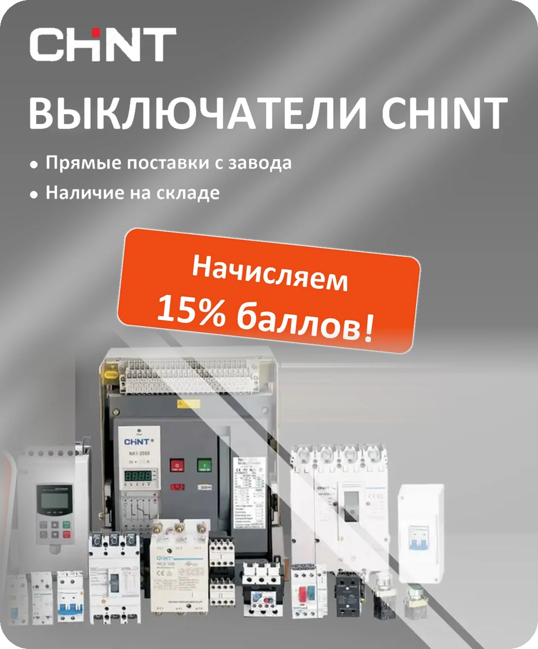 Выключатели CHINT: прямые поставки с завода, наличие на складе, начисляем 15% баллов