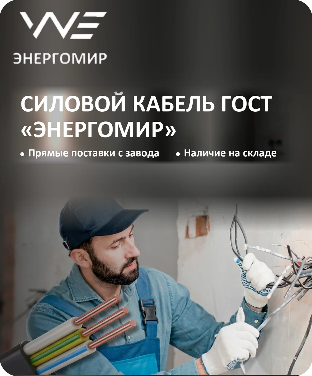 Силовой кабель ГОСТ «Энергомир»: прямые поставки с завода, наличие на складе