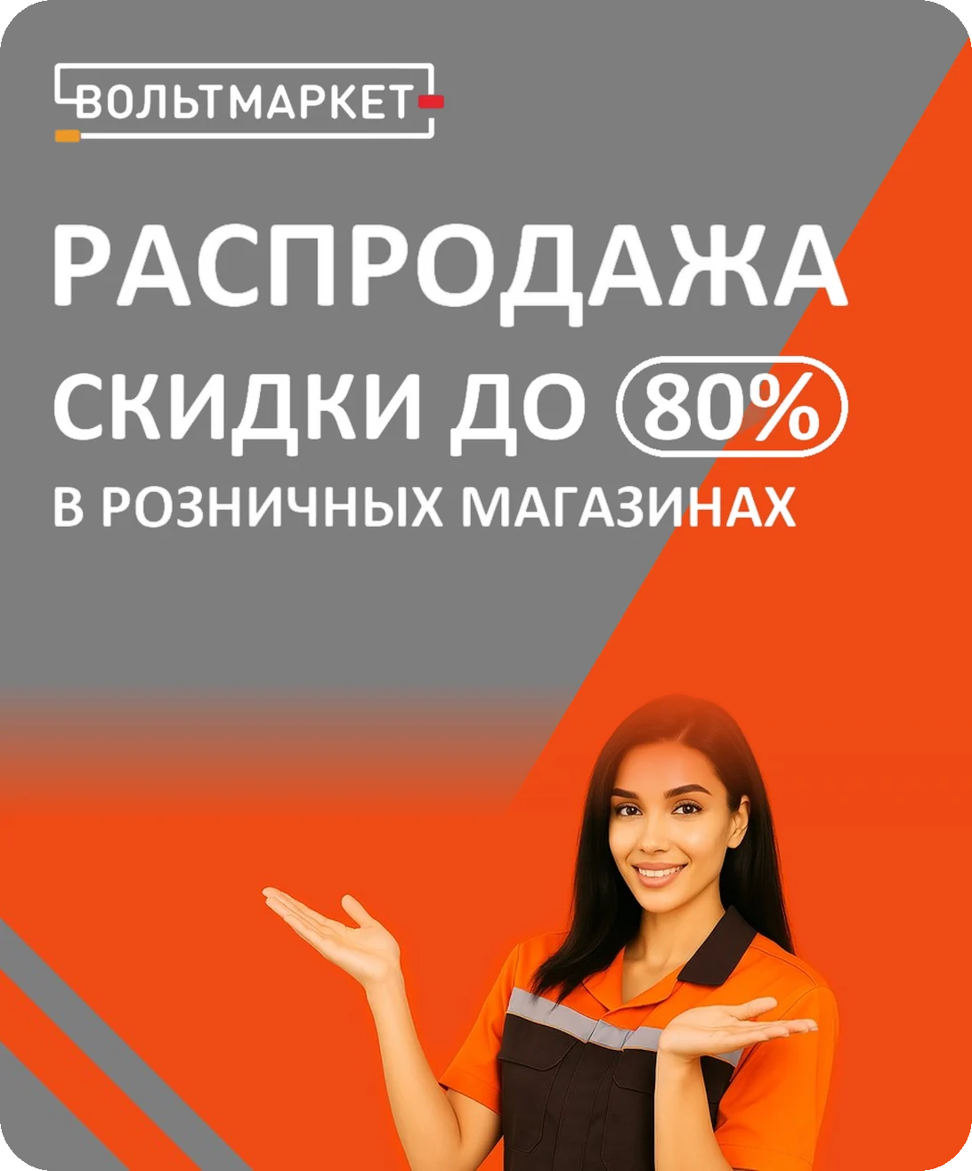 Распродажа: скидки до 80% в розничных магазинах