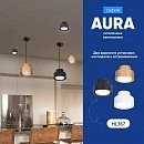 Новинка – светильники серии AURA