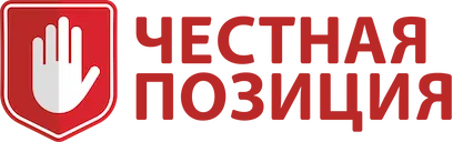 Честная позиция