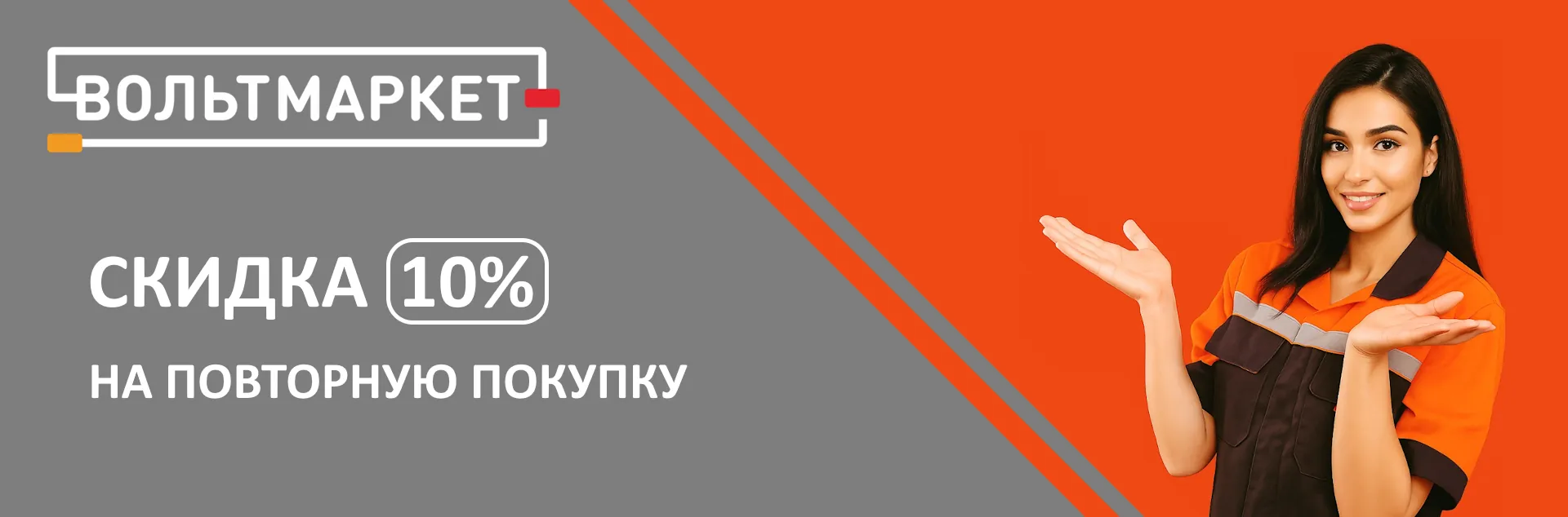 «Вольтмаркет» Оренбург — купон 10% на следующую покупку электротоваров «Вольтмаркет» Оренбург — купон 10% на следующую покупку электротоваров