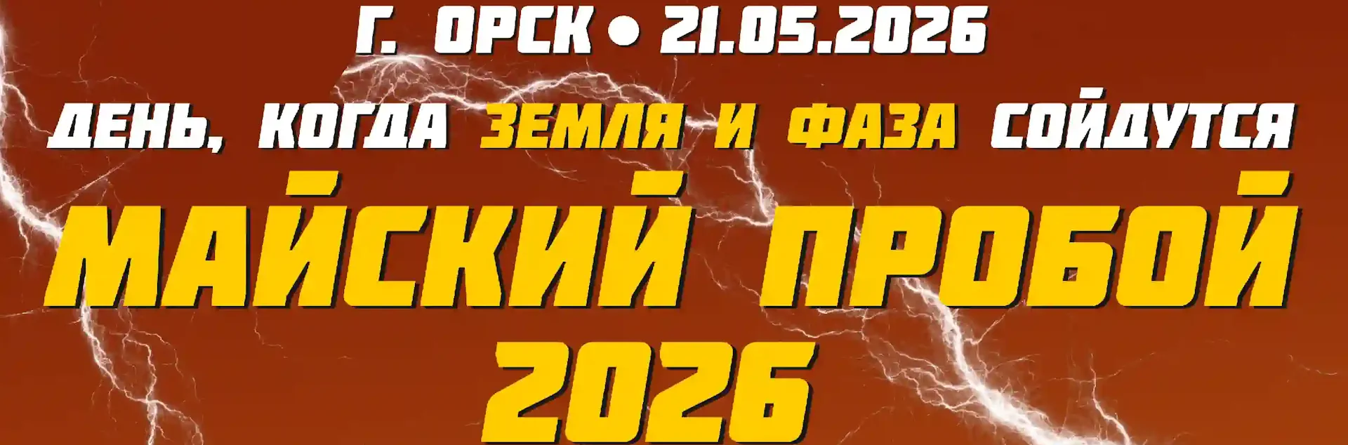 Майский пробой Майский пробой