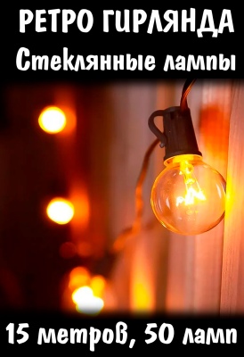 Гирлянда с лампочками накаливания 15м 50ламп IP65 220В черный шнур 3000К Бел.Теплый Giant4