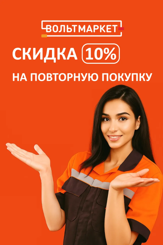 Акция в Вольтмаркет г. Оренбург — купон 10% на следующую покупку