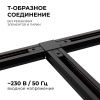 09-125 Коннектор Т-образный, однофазный, для накладного/подвесного шинопровода, IP20, 105х70х18мм, чёрный, пластик Apeyron