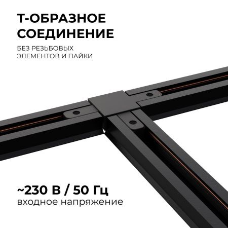 09-125 Коннектор Т-образный, однофазный, для накладного/подвесного шинопровода, IP20, 105х70х18мм, чёрный, пластик Apeyron