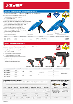 Пистолет клеевой (термоклеящий), эл, эргоном рукоятка, выключатель на рукоятке, рабоч темп 193град, d=12мм, 180Вт ЗУБР