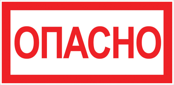 Наклейка "Опасно" (100х200мм) PROxima EKF
