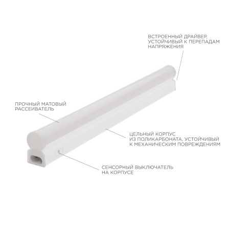 30-01 Светильник светодиодный, линейный, TOUCH сенсор, аналог Т5, 5Вт, 230В/50Гц, 420лм, 4000К, IP20, белый, 305х23х35мм, поликарбонат Apeyron