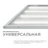 O42-001 Светодиодная панель универсальная, "Армстронг", 36Вт, 230В/50Гц, 3300Лм, 4000К, 595х595х19мм OGM