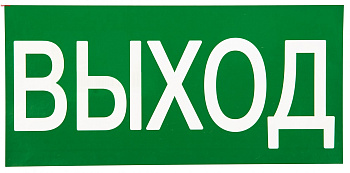 Знак "ВЫХОД" 150х300мм PROxima EKF