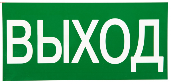 Знак "ВЫХОД" 150х300мм PROxima EKF Знак "ВЫХОД" 150х300мм PROxima EKF