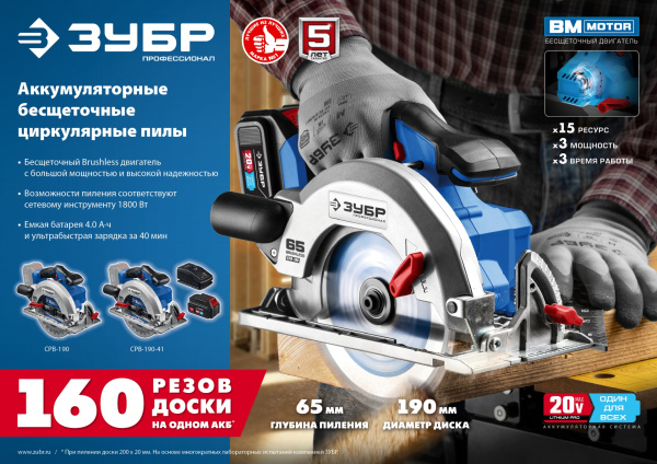 20В бесщеточная пила циркулярная, без АКБ, в коробке, Профессионал. CPB-190 ЗУБР