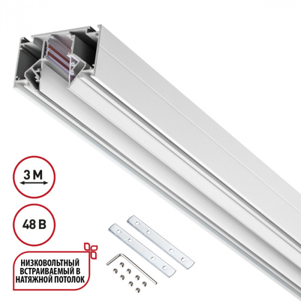 Низковольтный шинопровод для монтажа в натяжной потолок 3м IP20 48V белый NOVOTECH