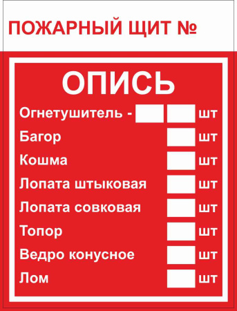 Знак F 15-3 "Пожарный щит, Опись" 150х200 мм, пластик ГОСТ Р 12,4,026-2015 EKF