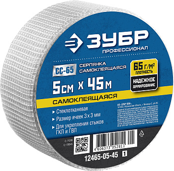 Серпянка самоклеящаяся СС-65, 5см х 45м, Профессионал 12465-05-45 ЗУБР