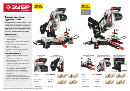 ЗПТ-255-1800 ПЛ пила торцовочная с протяжкой, d 255 х 30 мм, 1800 Вт ЗУБР