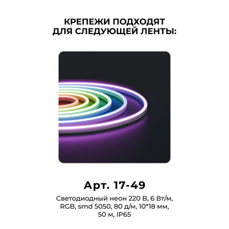 09-151 Комплект (10шт) крепежей пластиковых для светодиодного неона RGB 220В, smd 5050, 80д/м, 10*18мм, арт.17-49 Apeyron