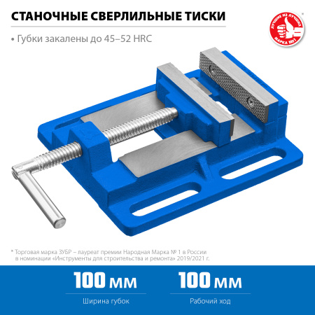 Станочные сверлильные тиски 100 мм ЗУБР
