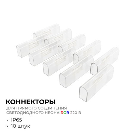 09-152 Комплект (10шт) коннекторов для прямого соединения светодиодного неона RGB 220В, smd 5050, 80д/м, 10*18мм, арт.17-49 APEYRON