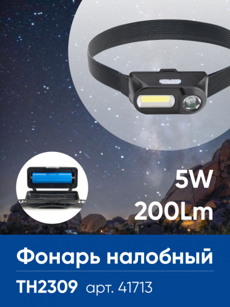 Фонарь налобный Feron TH2309 с аккумулятором USB 1*18650, 3W+2W XPE+COB IP44, пластик Фонарь налобный Feron TH2309 с аккумулятором USB 1*18650, 3W+2W XPE+COB IP44, пластик