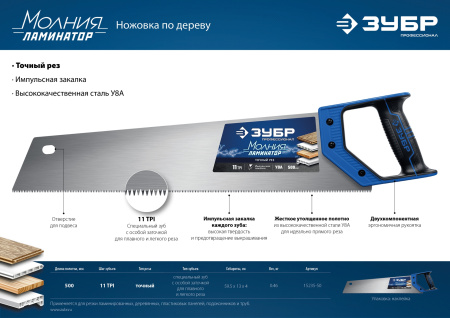 Ножовка по дереву (пила) Молния-ЛАМИНАТОР 500 мм, 11TPI, 3D зуб, для ламинир, деревянных, пластиковых панелей, подоконников и труб, ЗУБР