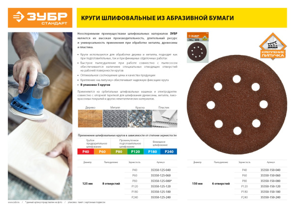 Круг шлифовальный "СТАНДАРТ" из абразивной бумаги на велкро основе, 8 отв., Р60, 125мм, 5шт ЗУБР Круг шлифовальный "СТАНДАРТ" из абразивной бумаги на велкро основе, 8 отв., Р60, 125мм, 5шт ЗУБР