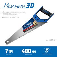 Ножовка универсальная (пила) "МОЛНИЯ-3D" 400мм, 7TPI, 3D зуб, точный рез вдоль и поперек волокон, для средних заготовок из всех видов материалов, ЗУБР