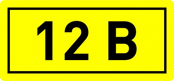 Наклейка "12В" (10х15мм) PROxima EKF