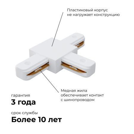 09-124 Коннектор Т-образный, однофазный, для накладного/подвесного шинопровода, IP20, 105х70х18мм, белый, пластик Apeyron