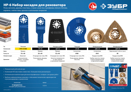Набор насадок для реноватора, 6 предм., Профессионал, НР-6 ЗУБР